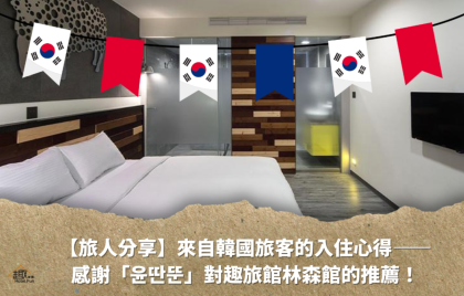 【旅人分享】來自韓國旅客的入住心得——感謝「윤딴뚠（Yuntantun）」對趣旅館林森館的推薦！